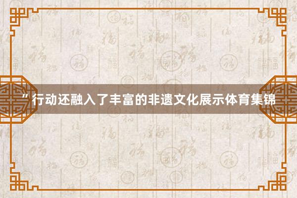 ”行动还融入了丰富的非遗文化展示体育集锦