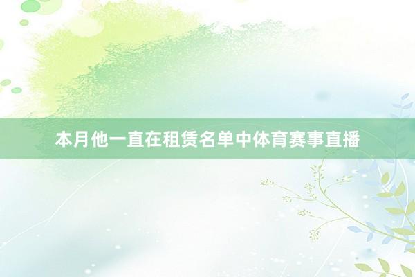 本月他一直在租赁名单中体育赛事直播