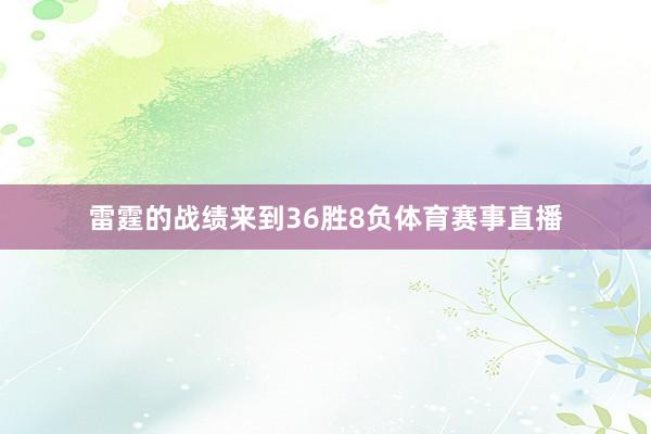 雷霆的战绩来到36胜8负体育赛事直播