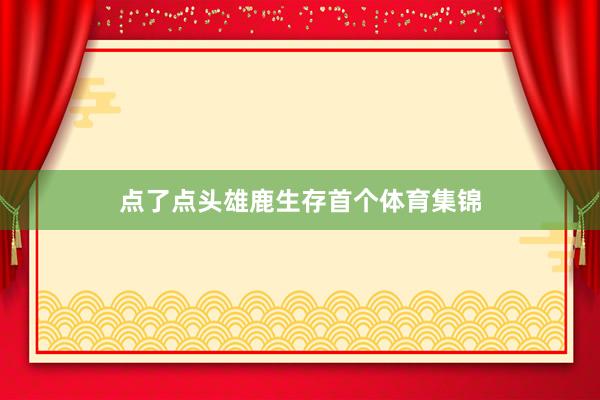 点了点头雄鹿生存首个体育集锦