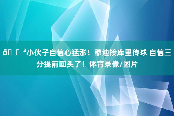 😲小伙子自信心猛涨！穆迪接库里传球 自信三分提前回头了！体育录像/图片