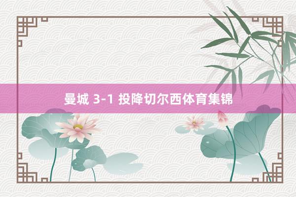 曼城 3-1 投降切尔西体育集锦