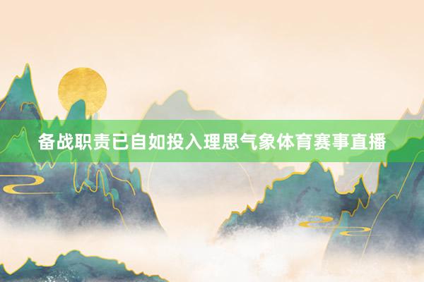备战职责已自如投入理思气象体育赛事直播