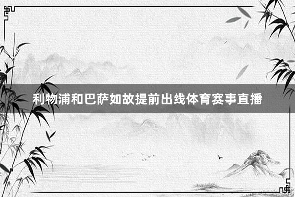 利物浦和巴萨如故提前出线体育赛事直播