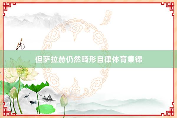 但萨拉赫仍然畸形自律体育集锦