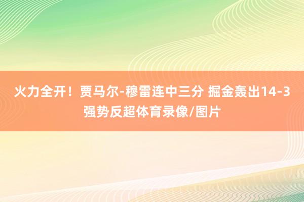火力全开！贾马尔-穆雷连中三分 掘金轰出14-3强势反超体育录像/图片