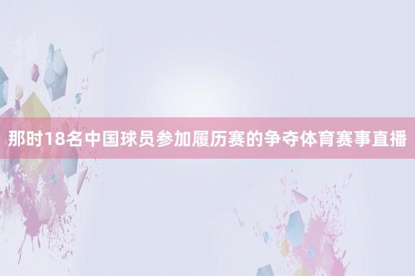 那时18名中国球员参加履历赛的争夺体育赛事直播