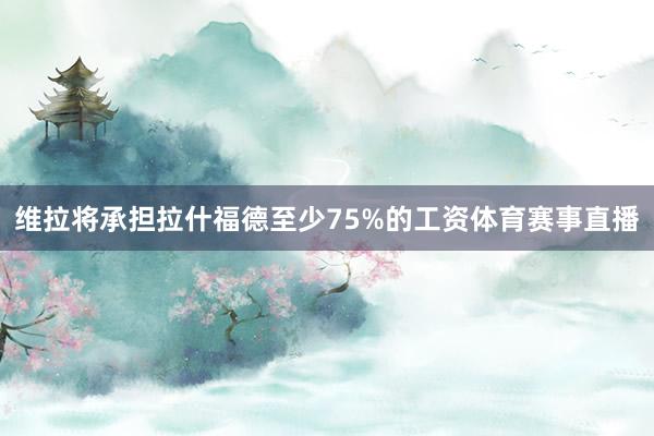 维拉将承担拉什福德至少75%的工资体育赛事直播