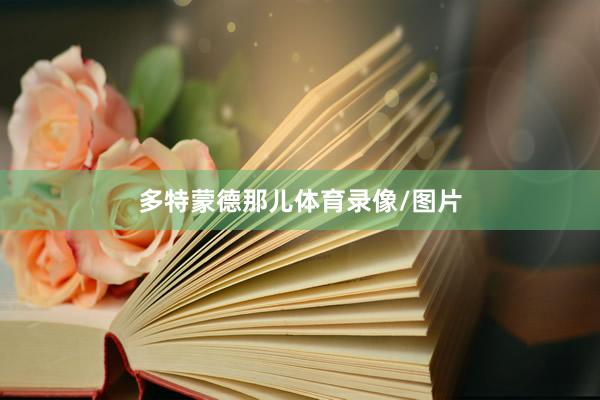 多特蒙德那儿体育录像/图片