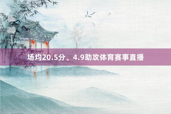 场均20.5分、4.9助攻体育赛事直播