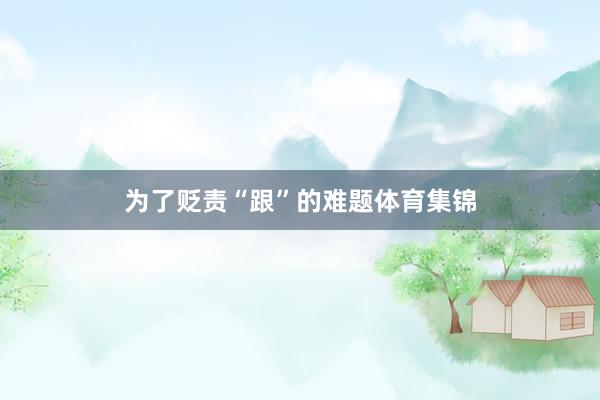 为了贬责“跟”的难题体育集锦
