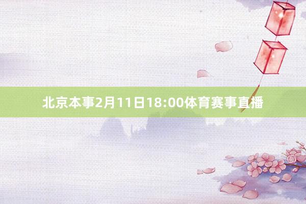 北京本事2月11日18:00体育赛事直播
