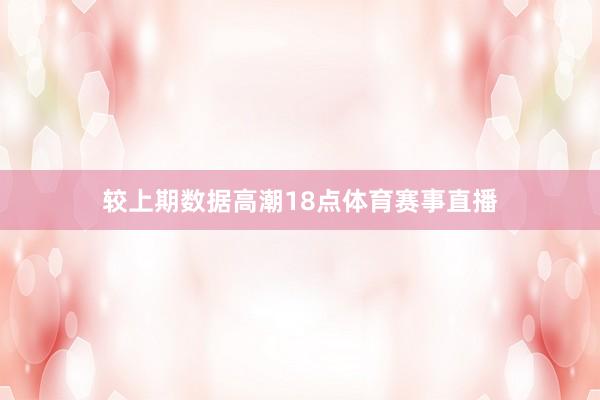 较上期数据高潮18点体育赛事直播