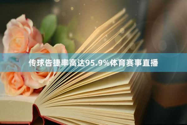 传球告捷率高达95.9%体育赛事直播