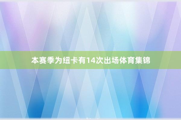 本赛季为纽卡有14次出场体育集锦