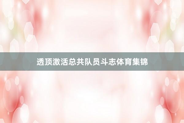 透顶激活总共队员斗志体育集锦