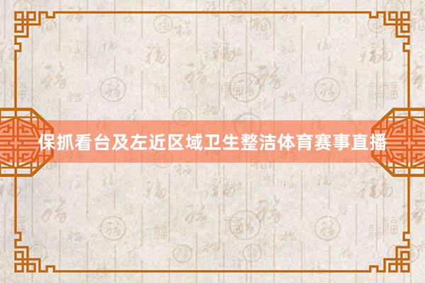 保抓看台及左近区域卫生整洁体育赛事直播