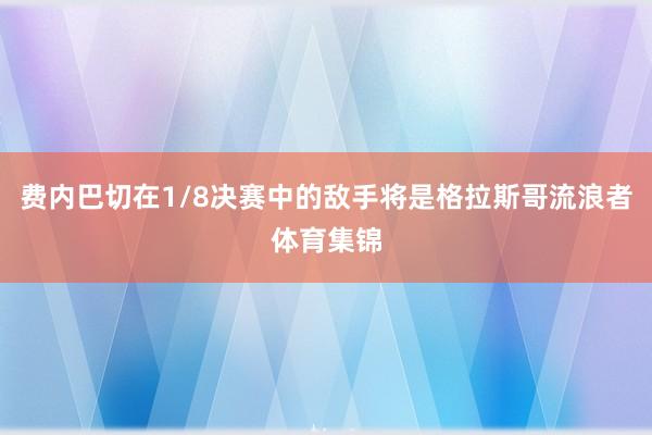 费内巴切在1/8决赛中的敌手将是格拉斯哥流浪者体育集锦