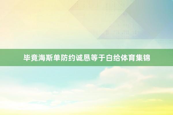 毕竟海斯单防约诚恳等于白给体育集锦