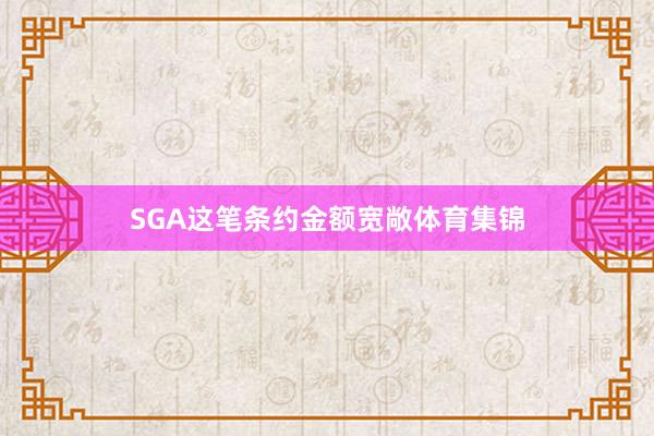 SGA这笔条约金额宽敞体育集锦