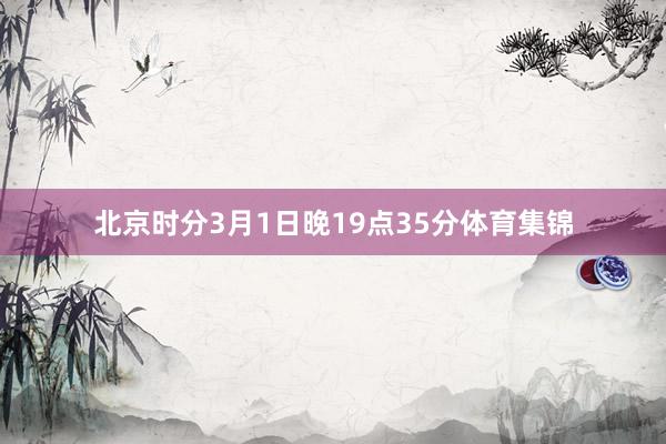 北京时分3月1日晚19点35分体育集锦