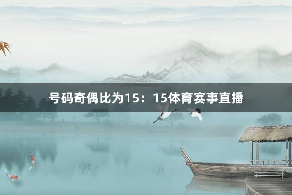 号码奇偶比为15：15体育赛事直播