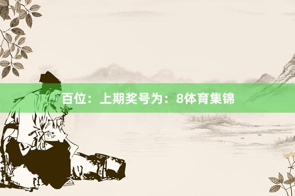 百位：上期奖号为：8体育集锦