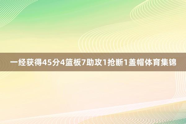 一经获得45分4篮板7助攻1抢断1盖帽体育集锦