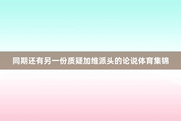 同期还有另一份质疑加维派头的论说体育集锦