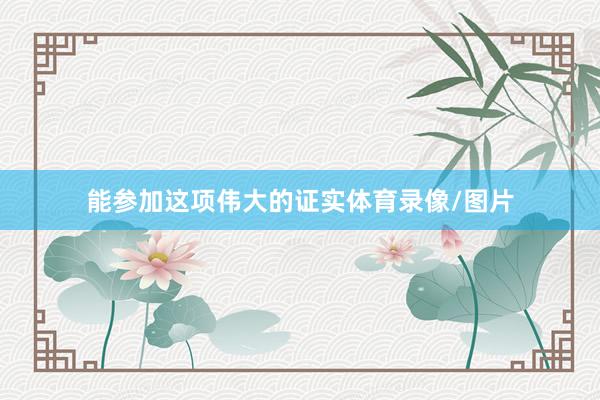 能参加这项伟大的证实体育录像/图片