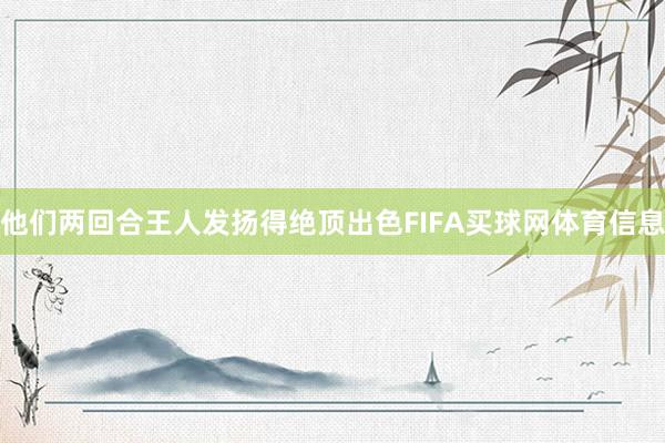 他们两回合王人发扬得绝顶出色FIFA买球网体育信息
