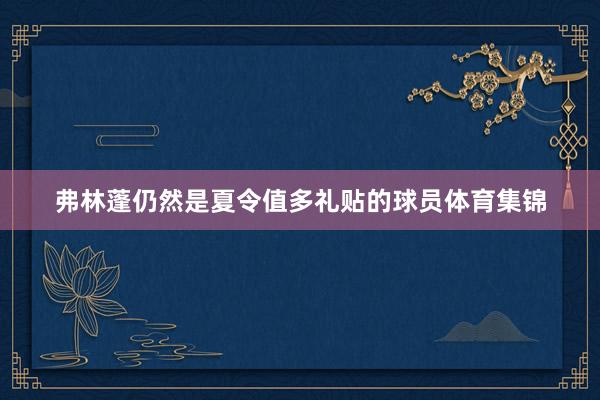 弗林蓬仍然是夏令值多礼贴的球员体育集锦