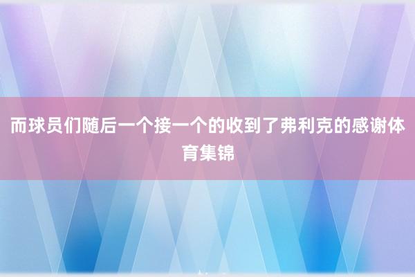 而球员们随后一个接一个的收到了弗利克的感谢体育集锦