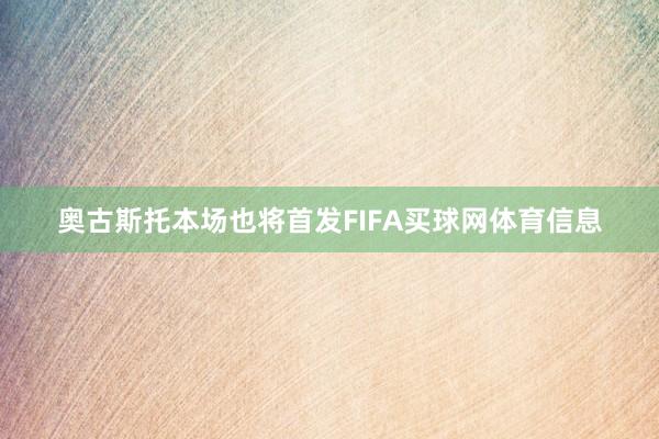 奥古斯托本场也将首发FIFA买球网体育信息