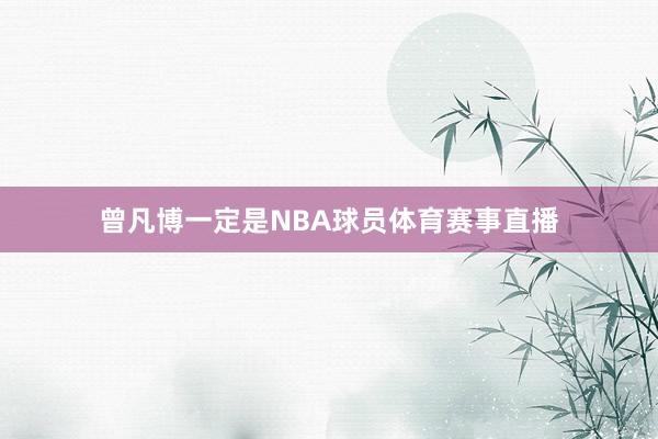 曾凡博一定是NBA球员体育赛事直播