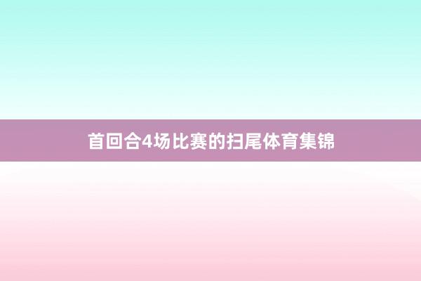首回合4场比赛的扫尾体育集锦