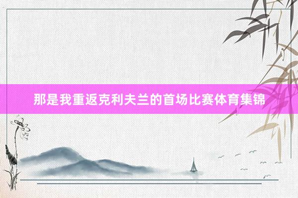 那是我重返克利夫兰的首场比赛体育集锦
