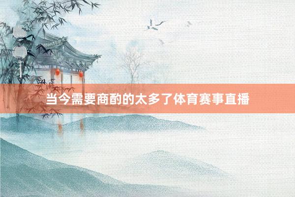 当今需要商酌的太多了体育赛事直播