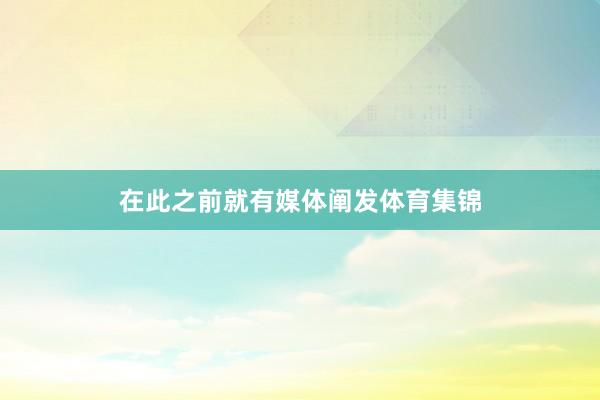 在此之前就有媒体阐发体育集锦