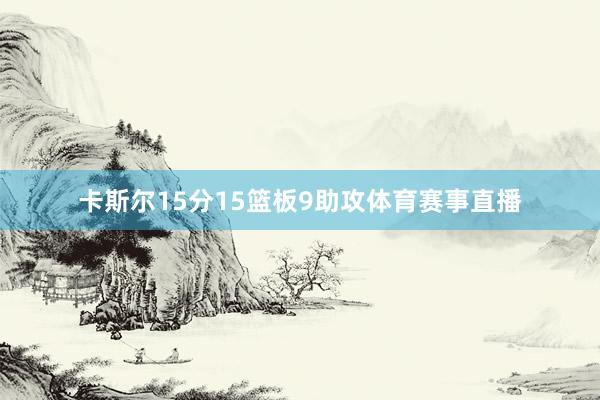 卡斯尔15分15篮板9助攻体育赛事直播