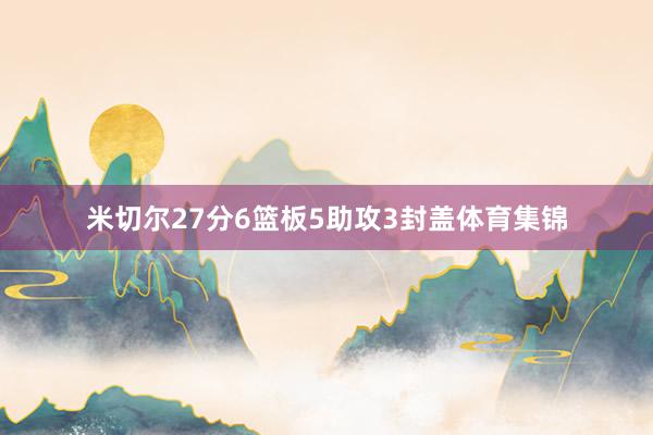 米切尔27分6篮板5助攻3封盖体育集锦