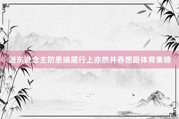 湖东说念主防患端履行上亦然并吞想路体育集锦