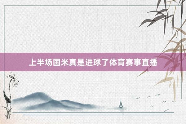 上半场国米真是进球了体育赛事直播