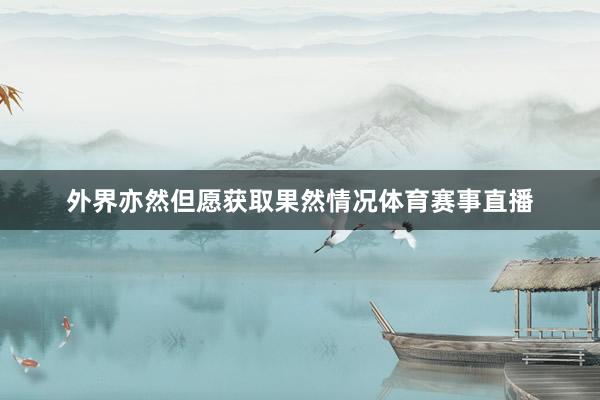 外界亦然但愿获取果然情况体育赛事直播