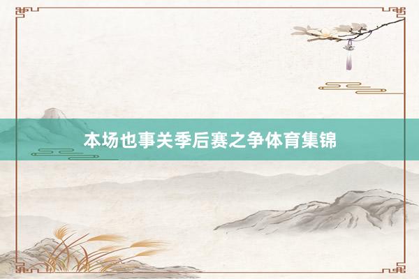 本场也事关季后赛之争体育集锦