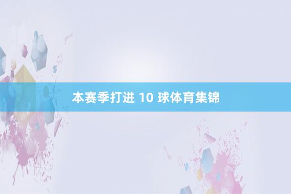 本赛季打进 10 球体育集锦