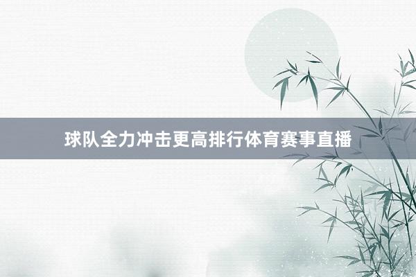 球队全力冲击更高排行体育赛事直播
