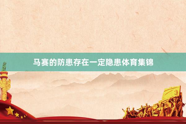 马赛的防患存在一定隐患体育集锦