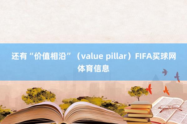 还有“价值相沿”（value pillar）FIFA买球网体育信息
