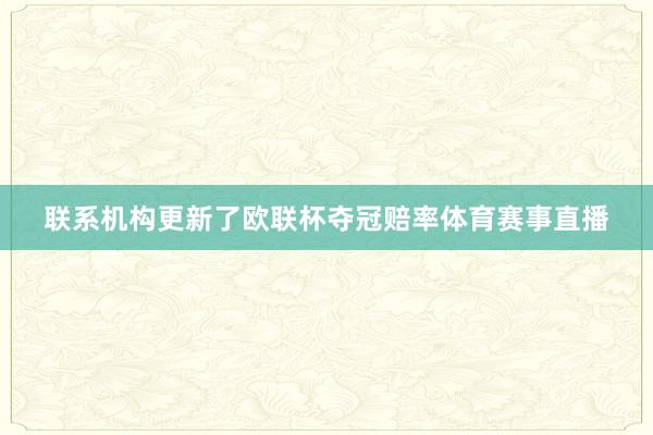 联系机构更新了欧联杯夺冠赔率体育赛事直播